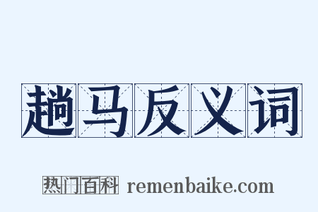趟马反义词是什么意思的图片